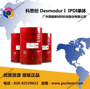 科思創(chuàng)（原拜耳）Desmodur I 異佛爾酮二異氰酸酯 IPDI  4098-71-9
